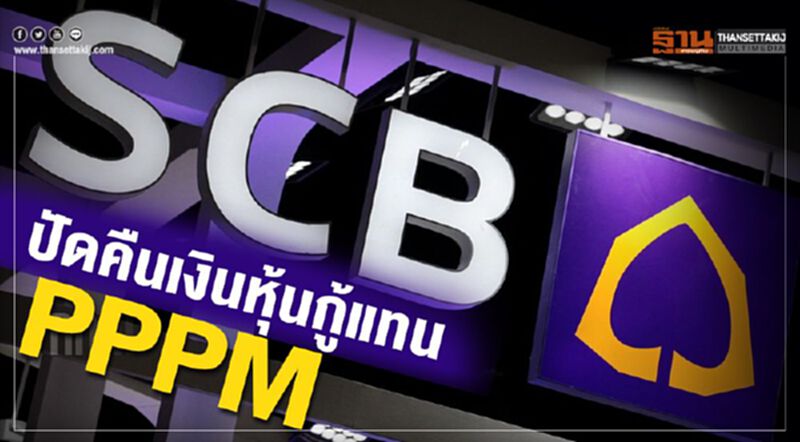 SCB ปัดคืนเงินหุ้นกู้แทน PPPM SCB ปัดคืนเงินหุ้นกู้แทน PPPM