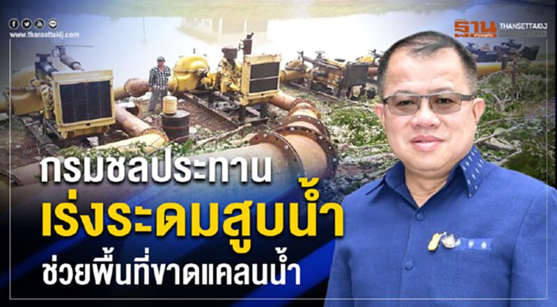 กรมชลประทานเร่งระดมสูบน้ำช่วยพื้นที่ขาดแคลนน้ำ กรมชลประทานเร่งระดมสูบน้ำช่วยพื้นที่ขาดแคลนน้ำ