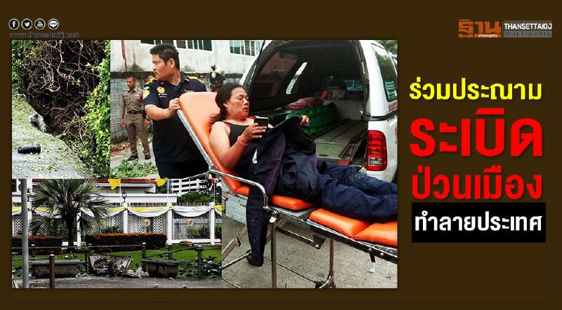 ร่วมประณามระเบิดป่วนเมือง ทำลายประเทศ ร่วมประณามระเบิดป่วนเมือง ทำลายประเทศ