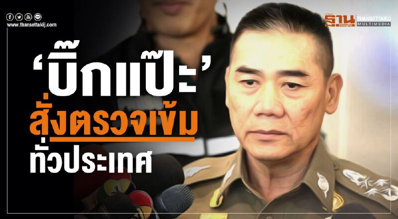 “บิ๊กแป๊ะ”สัั่งตรวจเข้มทั่วประเทศ