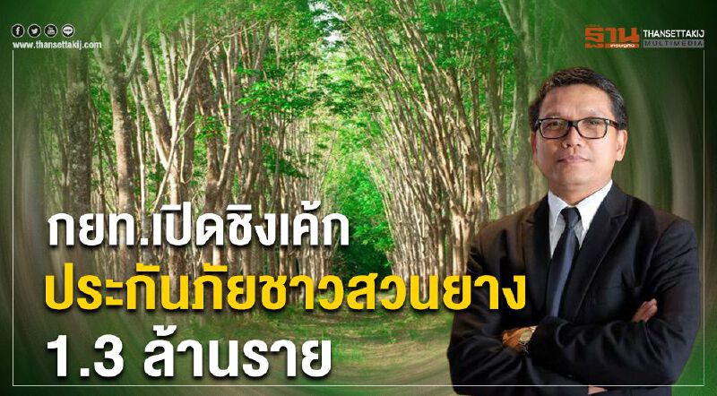 กยท.เปิดชิงเค้กประกันภัยชาวสวนยาง 1.3 ล้านราย