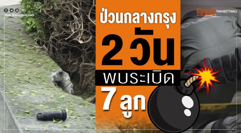 ป่วนกลางกรุง 2 วัน พบระเบิด 7 ลูก