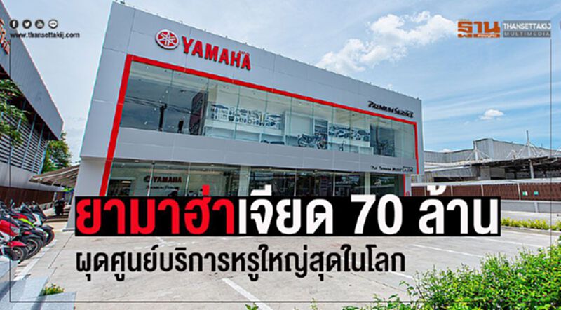 รถบ้านแต่บริการหรู"ยามาฮ่า"เปิดศูนย์ซ่อมใหม่ใหญ่ที่สุดโลก รถบ้านแต่บริการหรู"ยามาฮ่า"เปิดศูนย์ซ่อมใหม่ใหญ่ที่สุดโลก