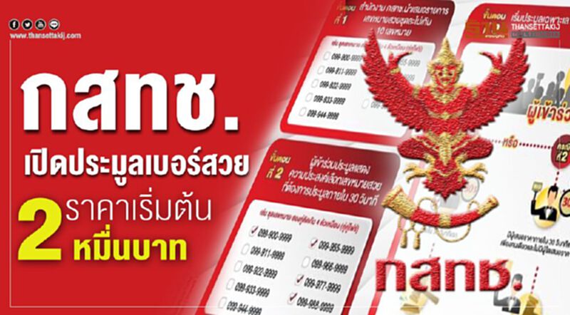 กสทช.เปิดประมูลเบอร์สวยราคาเริ่มต้น 2 หมื่นบาท กสทช.เปิดประมูลเบอร์สวยราคาเริ่มต้น 2 หมื่นบาท