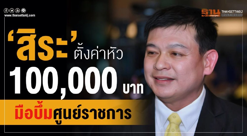 "สิระ"ตั้งค่าหัว100,000บาทมือบึ้มศูนย์ราชการ "สิระ"ตั้งค่าหัว100,000บาทมือบึ้มศูนย์ราชการ