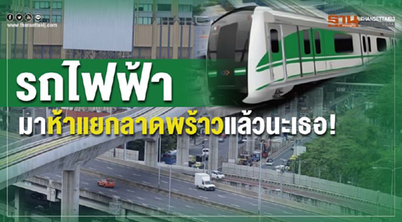 รถไฟฟ้ามา"ห้าแยกลาดพร้าว"แล้วนะเธอ! รถไฟฟ้ามา"ห้าแยกลาดพร้าว"แล้วนะเธอ!