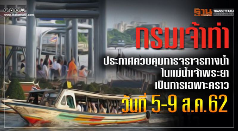กรมเจ้าท่า ควบคุมการจราจรทางน้ำในแม่น้ำเจ้าพระยา เป็นการเฉพาะคราว กรมเจ้าท่า ควบคุมการจราจรทางน้ำในแม่น้ำเจ้าพระยา เป็นการเฉพาะคราว