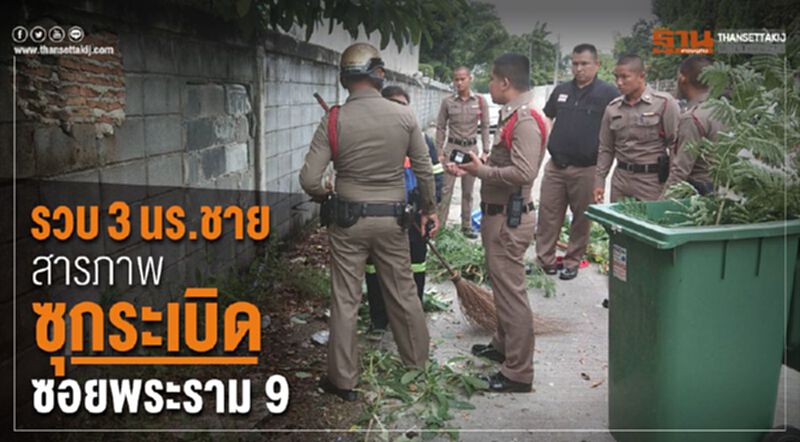 รวบ 3 นร.ชาย สารภาพซุกระเบิด ซอยพระราม 9 รวบ 3 นร.ชาย สารภาพซุกระเบิด ซอยพระราม 9