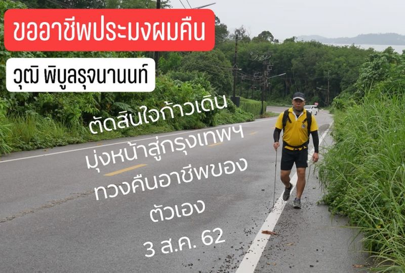 ‘วุฒิ’ หลังชนฝาเดินหน้าลุยขออาชีพประมงคืน