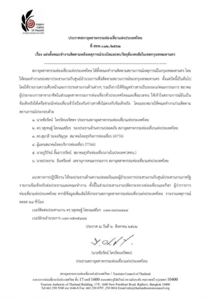 สทท.เปิดวอร์รูมเกาะติด”บึ้ม”