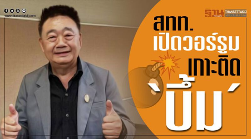 สทท.เปิดวอร์รูมเกาะติด”บึ้ม” สทท.เปิดวอร์รูมเกาะติด”บึ้ม”