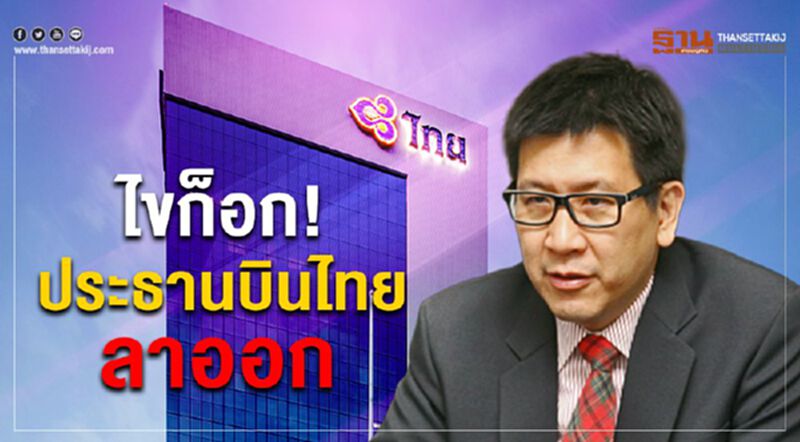 ไขก็อก ประธานบินไทย "เอกนิติ" ลาออก ไขก็อก ประธานบินไทย "เอกนิติ" ลาออก