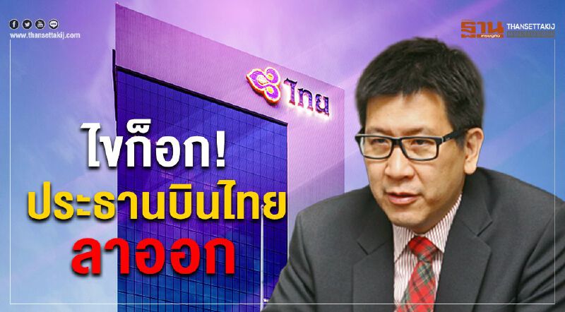  ไขก็อก ประธานบินไทย "เอกนิติ" ลาออก