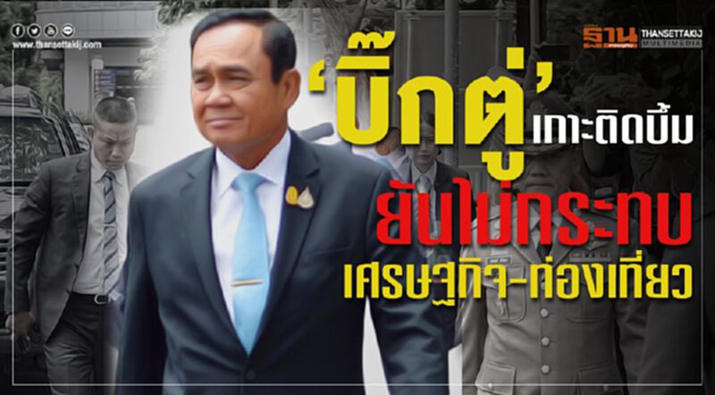 "บิ๊กตู่" เกาะติดบึ้มยันไม่กระทบเศรษฐกิจ-ท่องเที่ยว "บิ๊กตู่" เกาะติดบึ้มยันไม่กระทบเศรษฐกิจ-ท่องเที่ยว