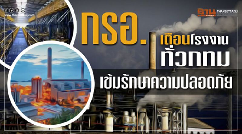 กรอ. เตือนโรงงานทั่วกรุงเทพฯ เข้มงวดรักษาความปลอดภัย กรอ. เตือนโรงงานทั่วกรุงเทพฯ เข้มงวดรักษาความปลอดภัย