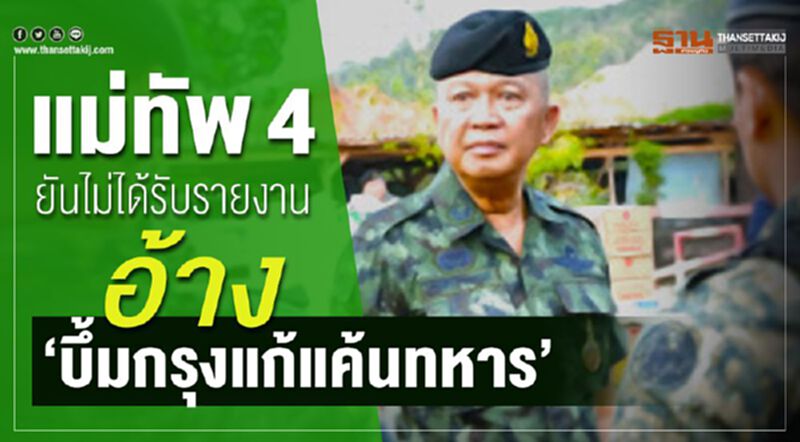 แม่ทัพ4ยันไม่ได้รับรายงานอ้าง"บึ้มกรุุงแก้แค้นทหาร" แม่ทัพ4ยันไม่ได้รับรายงานอ้าง"บึ้มกรุุงแก้แค้นทหาร"