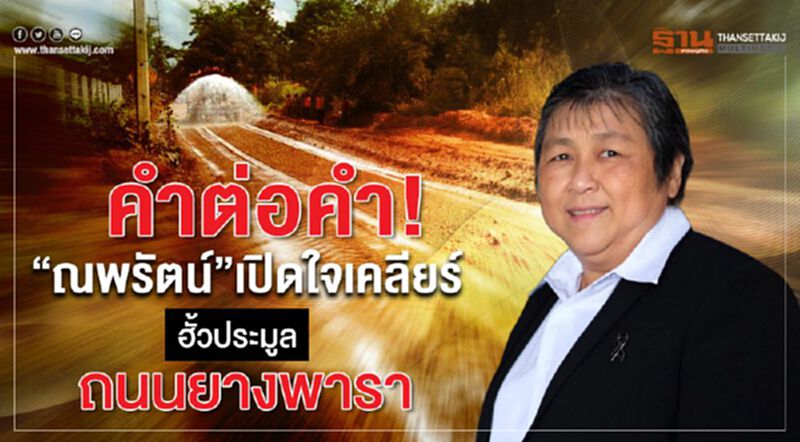 คำต่อคำ “ณพรัตน์” เปิดใจเคลียร์ฮั้วประมูลถนนยางพารา คำต่อคำ “ณพรัตน์” เปิดใจเคลียร์ฮั้วประมูลถนนยางพารา