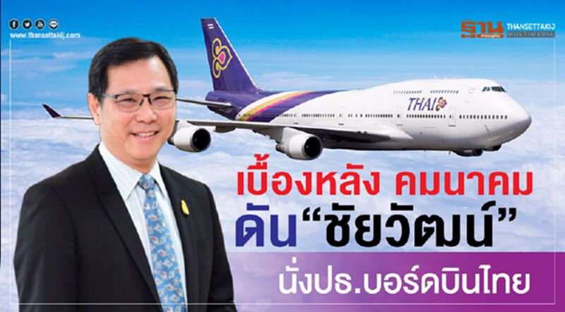 ดัน"ชัยวัฒน์" นั่งปธ.บอร์ดบินไทย-ทบทวนซื้อฝูงบิน1.5แสนล. ดัน"ชัยวัฒน์" นั่งปธ.บอร์ดบินไทย-ทบทวนซื้อฝูงบิน1.5แสนล.