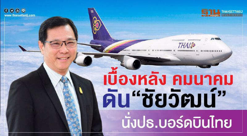  ดัน"ชัยวัฒน์" นั่งปธ.บอร์ดบินไทย-ทบทวนซื้อฝูงบิน1.5แสนล.