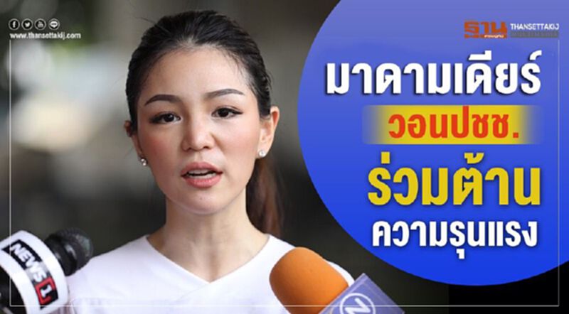 "มาดามเดียร์" วอน ปชช.ร่วมต่อต้านความรุนแรง "มาดามเดียร์" วอน ปชช.ร่วมต่อต้านความรุนแรง