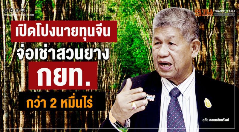 ‘เซี่ยงไฮ้ไทยรับเบอร์ฯ’ คืนชีพดอดเจรจาลับ “อลงกรณ์”