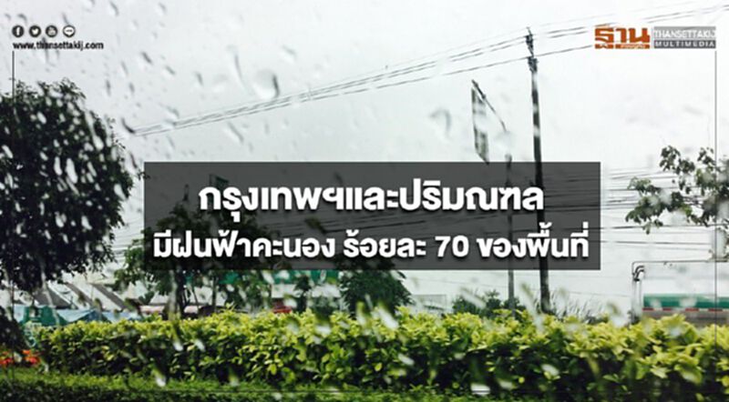 กรุงเทพฯและปริมณฑล มีลมแรงและฝนฟ้าคะนอง ร้อยละ 70 ของพื้นที่ กรุงเทพฯและปริมณฑล มีลมแรงและฝนฟ้าคะนอง ร้อยละ 70 ของพื้นที่