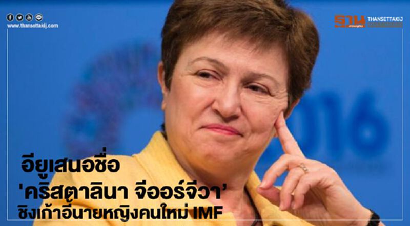 อียูเสนอชื่อ 'คริสตาลินา จีออร์จีวา’ ชิงเก้าอี้นายหญิงคนใหม่ IMF อียูเสนอชื่อ 'คริสตาลินา จีออร์จีวา’ ชิงเก้าอี้นายหญิงคนใหม่ IMF