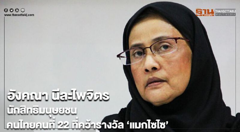 อังคณา นีละไพจิตร นักสิทธิมนุษยชน คนไทยคนที่ 22 ที่คว้ารางวัล ‘แมกไซไซ’ อังคณา นีละไพจิตร นักสิทธิมนุษยชน คนไทยคนที่ 22 ที่คว้ารางวัล ‘แมกไซไซ’
