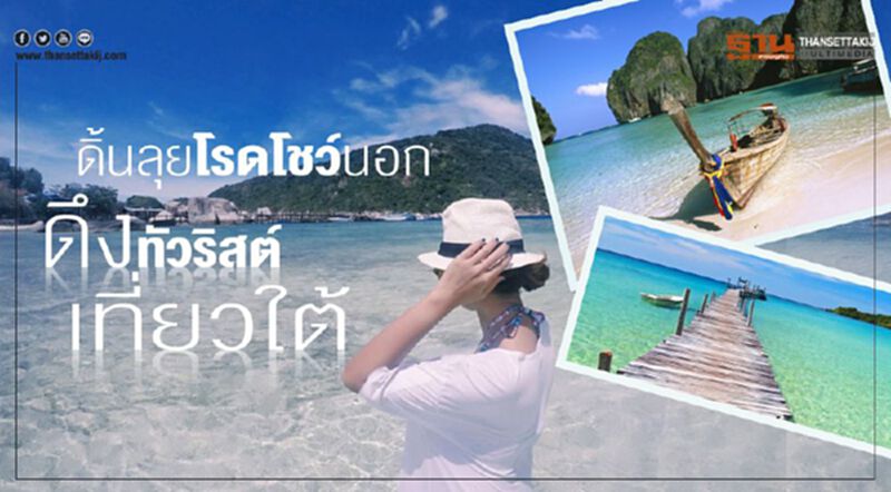 ดิ้นลุยโรดโชว์นอก ดึงทัวริสต์เที่ยวใต้ ดิ้นลุยโรดโชว์นอก ดึงทัวริสต์เที่ยวใต้