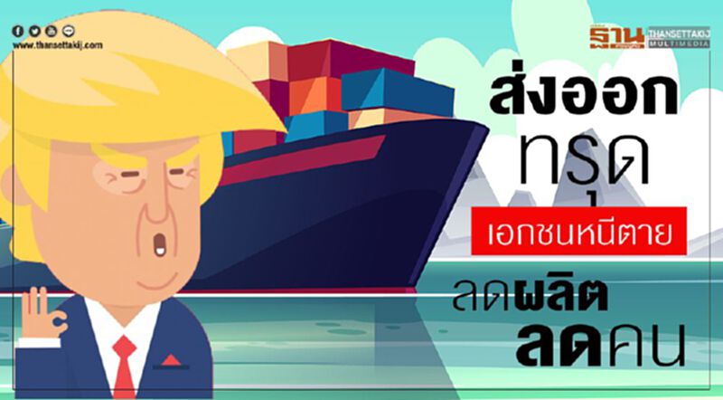 ลดผลิตลดคน เอกชนหนีตาย รับส่งออกทรุด ลดผลิตลดคน เอกชนหนีตาย รับส่งออกทรุด