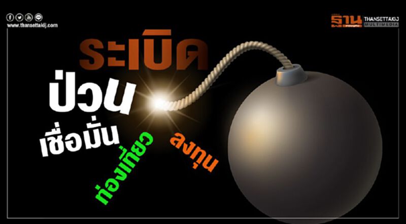 ระเบิดป่วนเชื่อมั่น ท่องเที่ยว-ลงทุน ระเบิดป่วนเชื่อมั่น ท่องเที่ยว-ลงทุน