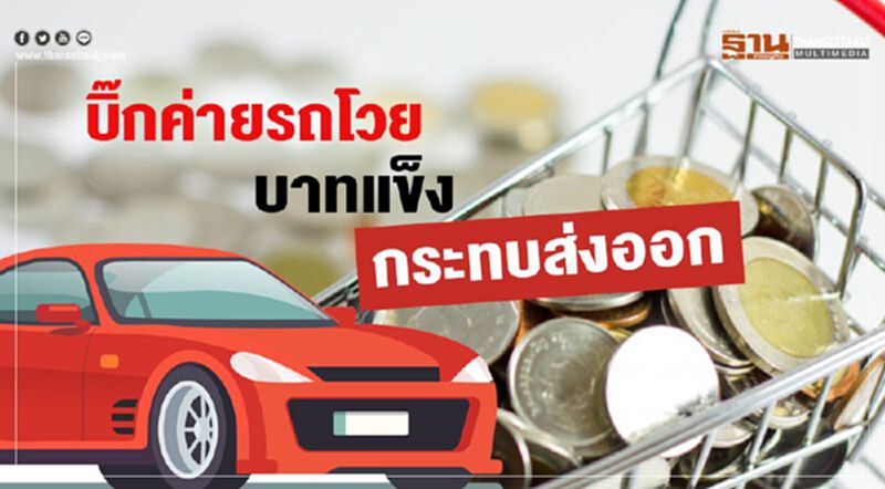 บิ๊กค่ายรถยนต์โวย บาทแข็งกระทบส่งออก บิ๊กค่ายรถยนต์โวย บาทแข็งกระทบส่งออก