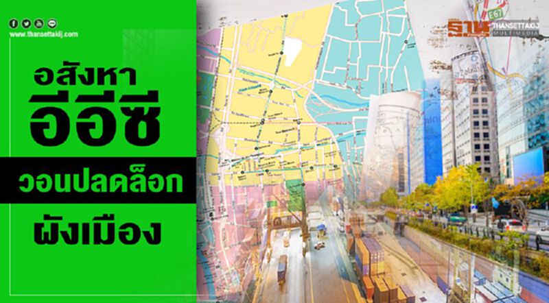 อสังหาอีอีซีวอนปลดล็อกผังเมือง อสังหาอีอีซีวอนปลดล็อกผังเมือง