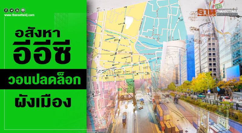 อสังหาอีอีซีวอนปลดล็อกผังเมือง