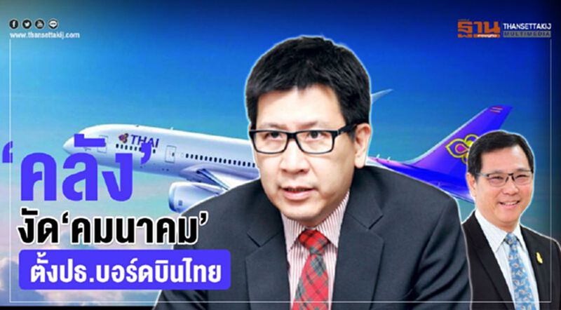 “คลัง”งัด“คมนาคม”ตั้งปธ.บอร์ดบินไทย “คลัง”งัด“คมนาคม”ตั้งปธ.บอร์ดบินไทย