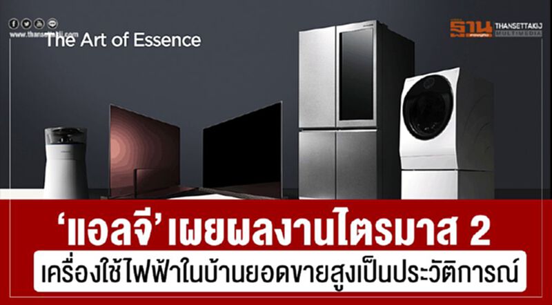 “แอลจี” เผยผลงานไตรมาส 2 เครื่องใช้ไฟฟ้าในบ้านยอดขายสูงเป็นประวัติการณ์ “แอลจี” เผยผลงานไตรมาส 2 เครื่องใช้ไฟฟ้าในบ้านยอดขายสูงเป็นประวัติการณ์