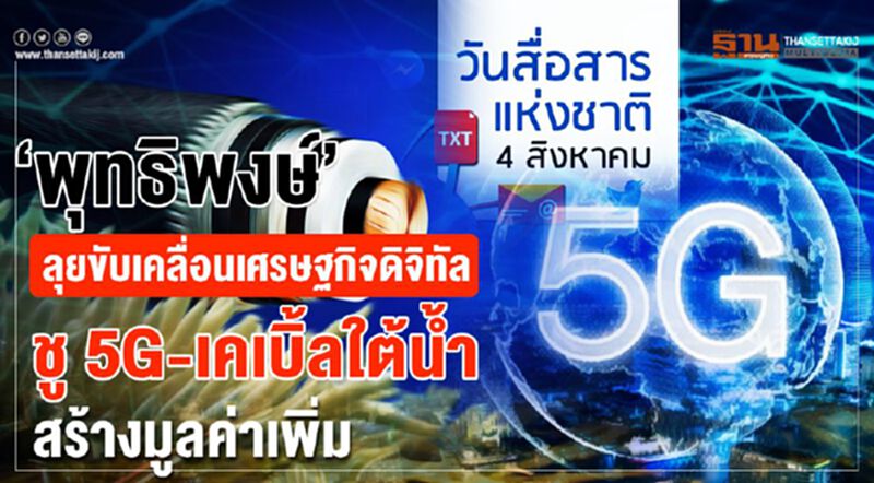 “พุทธิพงษ์”ลุยขับเคลื่อนเศรษฐกิจดิจิทัล ชู 5G -เคเบิ้ลใต้น้ำ “พุทธิพงษ์”ลุยขับเคลื่อนเศรษฐกิจดิจิทัล ชู 5G -เคเบิ้ลใต้น้ำ