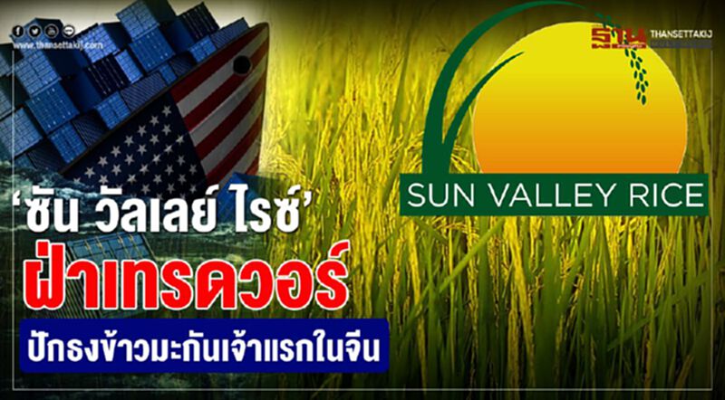 “ซัน วัลเลย์ ไรซ์”ฝ่าเทรดวอร์ ปักธงข้าวมะกันเจ้าแรกในจีน “ซัน วัลเลย์ ไรซ์”ฝ่าเทรดวอร์ ปักธงข้าวมะกันเจ้าแรกในจีน