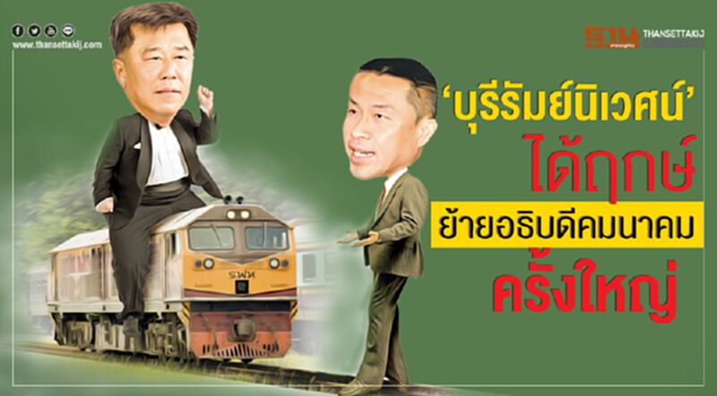 ‘บุรีรัมย์นิเวศน์’ ได้ฤกษ์ย้ายอธิบดีคมนาคมครั้งใหญ่ ‘บุรีรัมย์นิเวศน์’ ได้ฤกษ์ย้ายอธิบดีคมนาคมครั้งใหญ่