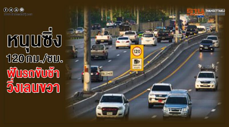 หนุนซิ่ง 120 กม./ชม. ฟันรถขับช้าวิ่งเลนขวา หนุนซิ่ง 120 กม./ชม. ฟันรถขับช้าวิ่งเลนขวา