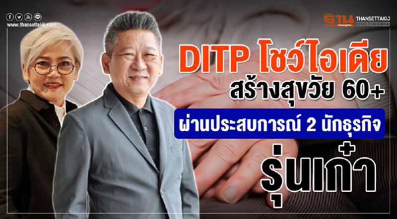 DITPโชว์ไอเดียสร้างสุขวัย 60+ ผ่านประสบการณ์ 2 นักธุรกิจวัยเก๋า DITPโชว์ไอเดียสร้างสุขวัย 60+ ผ่านประสบการณ์ 2 นักธุรกิจวัยเก๋า