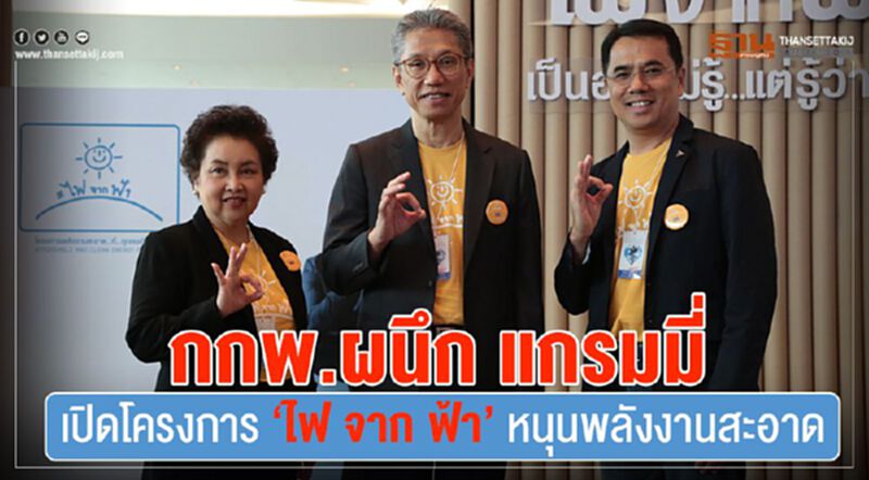 กกพ.ผนึก แกรมมี่ เปิดโครงการ “ไฟ จาก ฟ้า” หนุนพลังงานสะอาด กกพ.ผนึก แกรมมี่ เปิดโครงการ “ไฟ จาก ฟ้า” หนุนพลังงานสะอาด