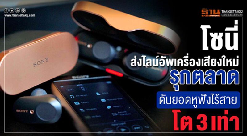 โซนี่ ส่งไลน์อัพเครื่องเสียงใหม่รุกตลาด ดันยอดหูฟังไร้สายโต 3 เท่า โซนี่ ส่งไลน์อัพเครื่องเสียงใหม่รุกตลาด ดันยอดหูฟังไร้สายโต 3 เท่า