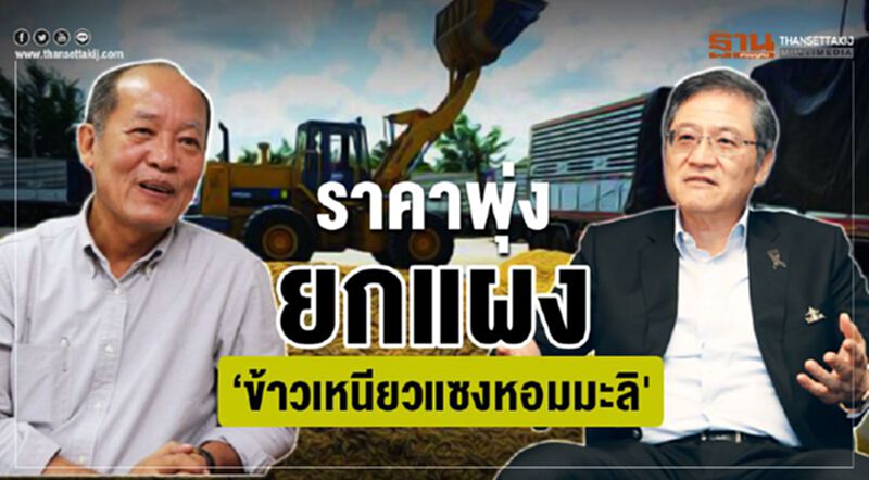 ราคาพุ่งยกแผง ‘ข้าวเหนียวแซงหอมมะลิ’ ราคาพุ่งยกแผง ‘ข้าวเหนียวแซงหอมมะลิ’