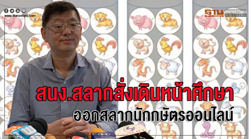 สนง.สลากสั่งเดินหน้าศึกษา ออกสลากนักกษัตรออนไลน์ สนง.สลากสั่งเดินหน้าศึกษา ออกสลากนักกษัตรออนไลน์