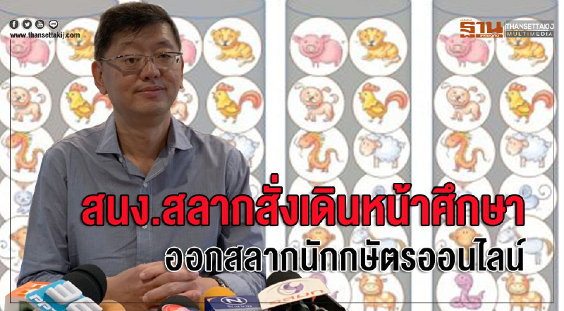 สนง.สลากสั่งเดินหน้าศึกษา ออกสลากนักกษัตรออนไลน์