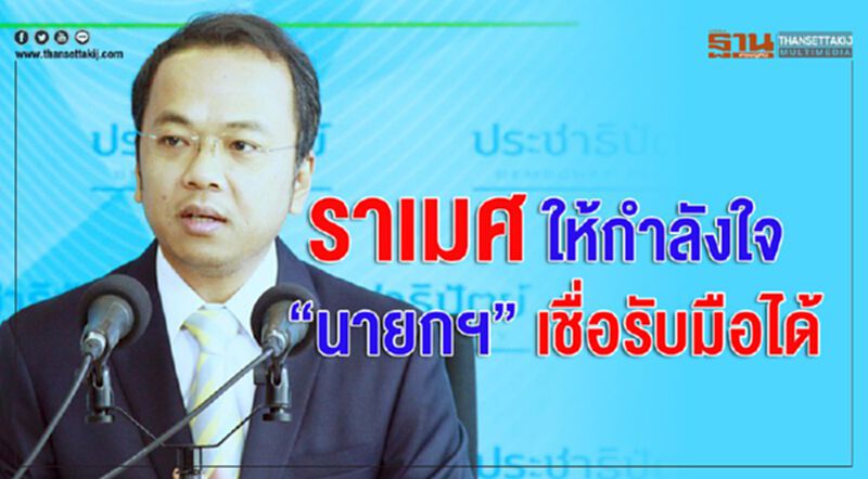 ราเมศ ให้กำลังใจ “นายกฯ” เชื่อรับมือได้ ราเมศ ให้กำลังใจ “นายกฯ” เชื่อรับมือได้