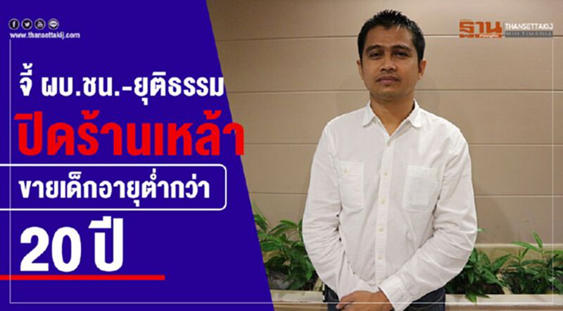 จี้ ผบ.ชน.-ยุติธรรม ปิดร้านเหล้าขายเด็กอายุต่ำกว่า20ปี จี้ ผบ.ชน.-ยุติธรรม ปิดร้านเหล้าขายเด็กอายุต่ำกว่า20ปี