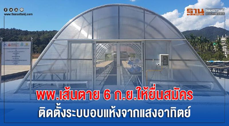 พพ.ขีดเส้นตาย 6 ก.ย.ยื่นสมัคร ติดตั้งระบบอบแห้งแสงอาทิตย์ พพ.ขีดเส้นตาย 6 ก.ย.ยื่นสมัคร ติดตั้งระบบอบแห้งแสงอาทิตย์