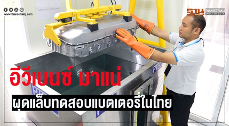 “อีวีเบนซ์”มาแน่ ผุดแล็บทดสอบแบตเตอรี่ในไทย “อีวีเบนซ์”มาแน่ ผุดแล็บทดสอบแบตเตอรี่ในไทย